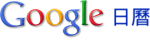 Google 日曆