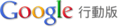 Google Mobile