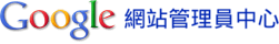 網站管理員中心