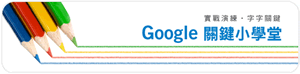 Google 關鍵小學堂：實戰演練·字字關鍵