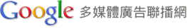 Google 展示型廣告聯播網