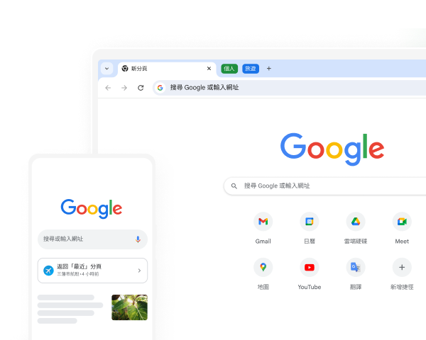 流動裝置和桌面電腦上的 Chrome 都顯示 Google 首頁。