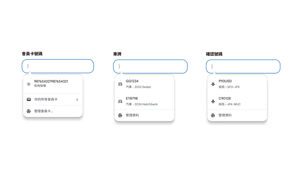 自動填入會員卡、汽車和航班資料,提升使用者體驗。