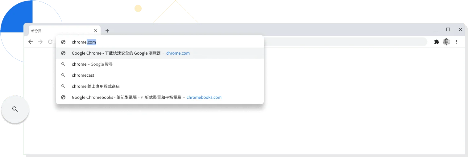 Chrome 瀏覽器視窗的放大顯示畫面,畫面中的新分頁網址列裡輸入了「chrome.com」。