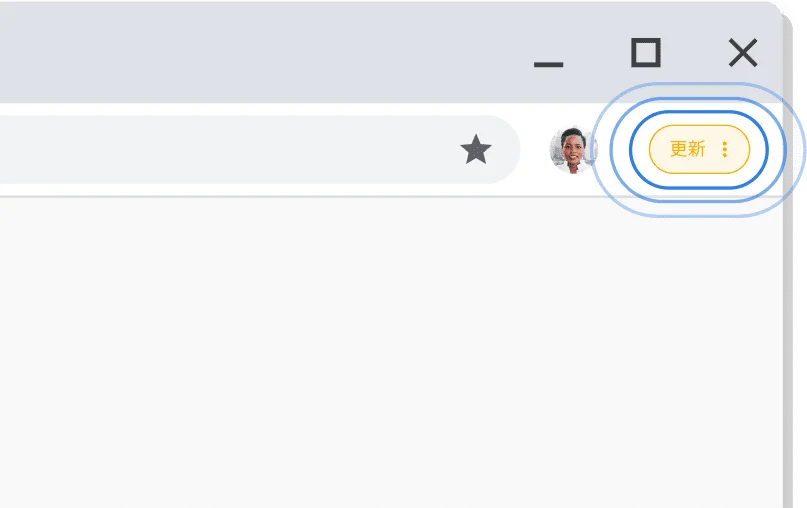 套用可用更新 提醒使用者有可用更新的 Chrome UI