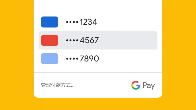 為了安全起見，Google Pay 只會顯示三張信用卡的後四碼。