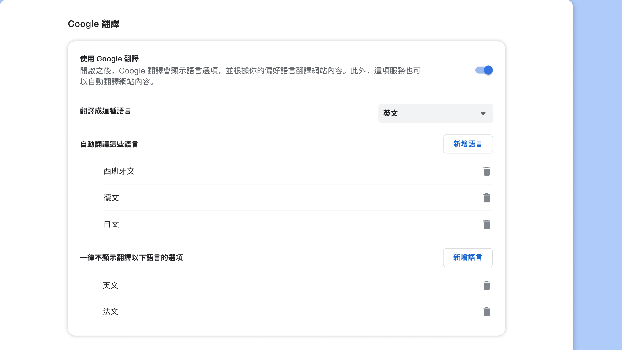 Chrome 的「Google 翻譯」設定頁面