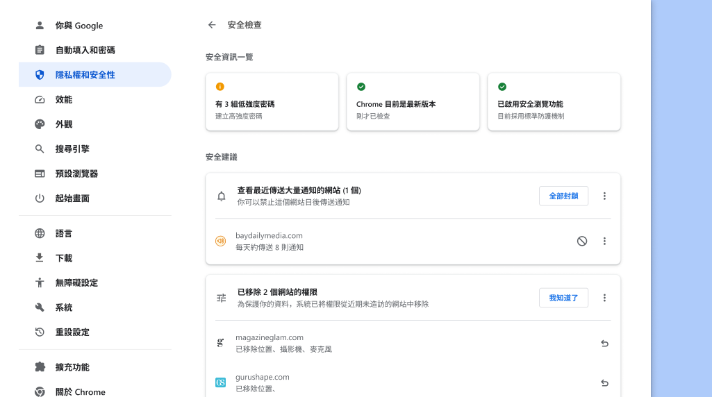 Chrome 會在背景執行安全檢查，確認是否有隱私和安全問題，使用者可查看自身的安全性狀態與建議的改善做法。