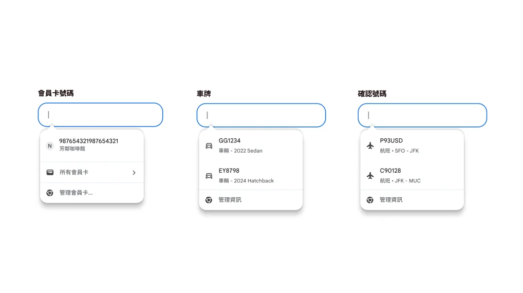 自動填入會員卡、車輛和航班資訊,使用者體驗再進化。